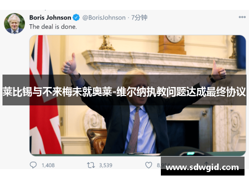 莱比锡与不来梅未就奥莱-维尔纳执教问题达成最终协议