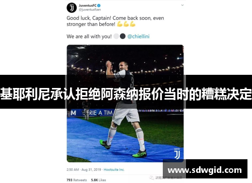 基耶利尼承认拒绝阿森纳报价当时的糟糕决定