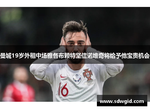 曼城19岁外租中场雅各布赖特坚信诺维奇将给予他宝贵机会