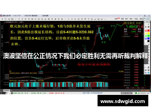 澳波坚信在公正情况下我们必定胜利无需再听裁判解释