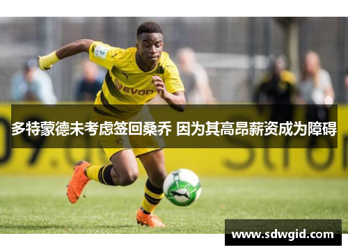 多特蒙德未考虑签回桑乔 因为其高昂薪资成为障碍