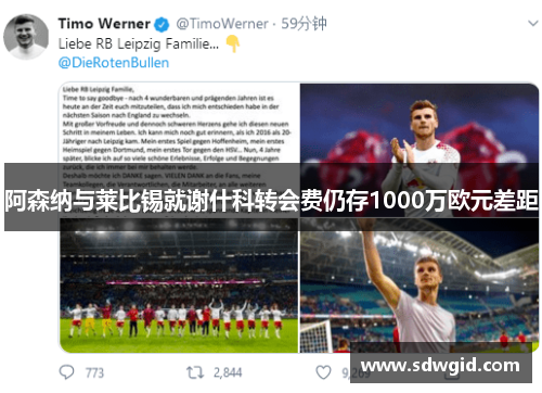 阿森纳与莱比锡就谢什科转会费仍存1000万欧元差距