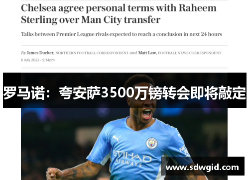 罗马诺：夸安萨3500万镑转会即将敲定
