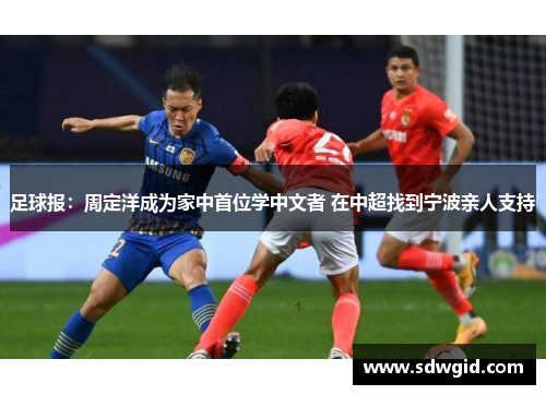 足球报：周定洋成为家中首位学中文者 在中超找到宁波亲人支持