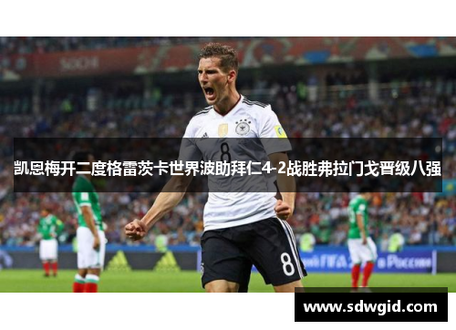 凯恩梅开二度格雷茨卡世界波助拜仁4-2战胜弗拉门戈晋级八强