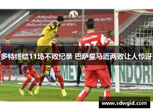 多特终结11场不败纪录 巴萨皇马近两败让人惊讶