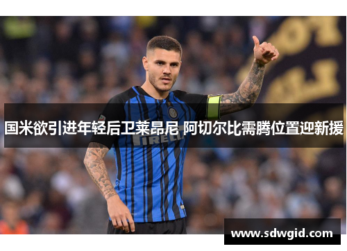 国米欲引进年轻后卫莱昂尼 阿切尔比需腾位置迎新援