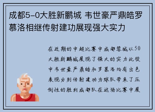 成都5-0大胜新鹏城 韦世豪严鼎皓罗慕洛相继传射建功展现强大实力