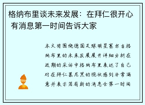 格纳布里谈未来发展：在拜仁很开心 有消息第一时间告诉大家