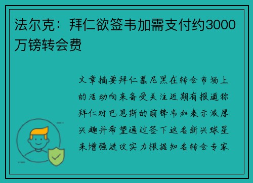 法尔克：拜仁欲签韦加需支付约3000万镑转会费