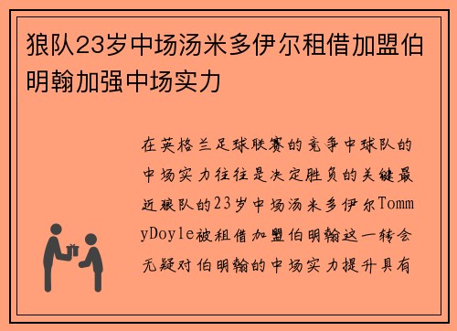 狼队23岁中场汤米多伊尔租借加盟伯明翰加强中场实力