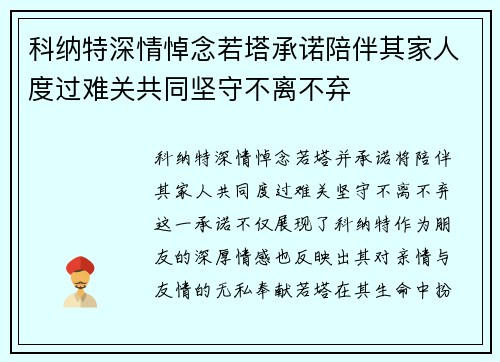科纳特深情悼念若塔承诺陪伴其家人度过难关共同坚守不离不弃