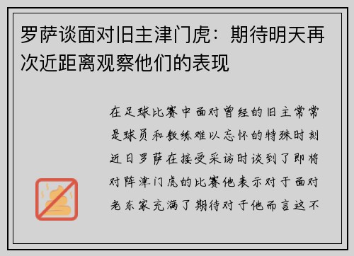 罗萨谈面对旧主津门虎：期待明天再次近距离观察他们的表现
