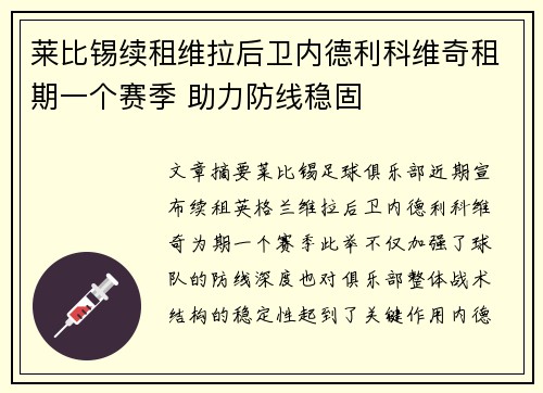 莱比锡续租维拉后卫内德利科维奇租期一个赛季 助力防线稳固