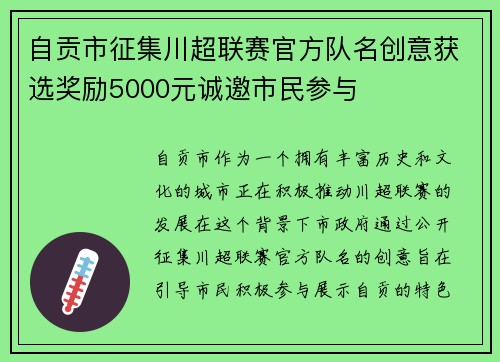 自贡市征集川超联赛官方队名创意获选奖励5000元诚邀市民参与