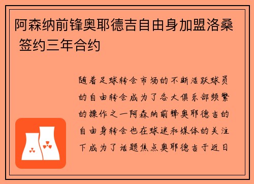 阿森纳前锋奥耶德吉自由身加盟洛桑 签约三年合约