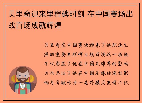 贝里奇迎来里程碑时刻 在中国赛场出战百场成就辉煌