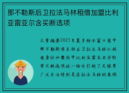 那不勒斯后卫拉法马林租借加盟比利亚雷亚尔含买断选项
