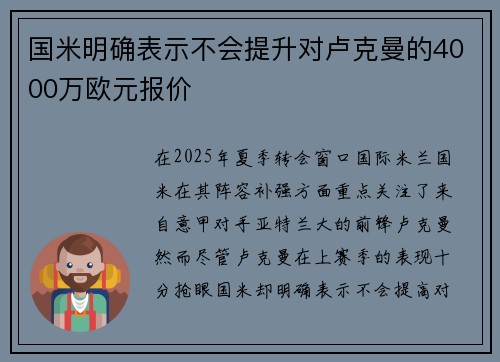 国米明确表示不会提升对卢克曼的4000万欧元报价