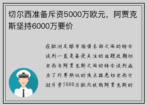 切尔西准备斥资5000万欧元，阿贾克斯坚持6000万要价
