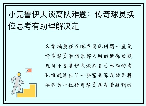 小克鲁伊夫谈离队难题：传奇球员换位思考有助理解决定