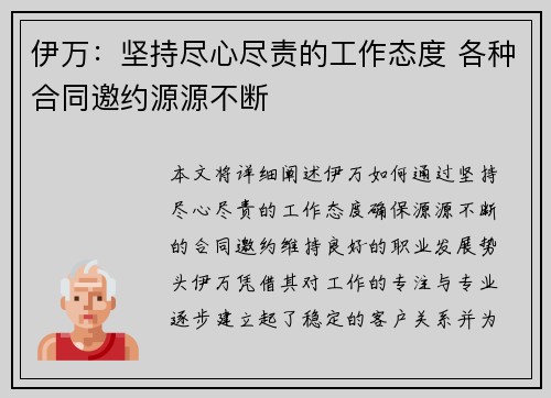 伊万：坚持尽心尽责的工作态度 各种合同邀约源源不断