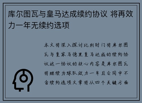 库尔图瓦与皇马达成续约协议 将再效力一年无续约选项