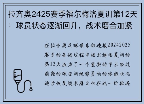 拉齐奥2425赛季福尔梅洛夏训第12天：球员状态逐渐回升，战术磨合加紧进行