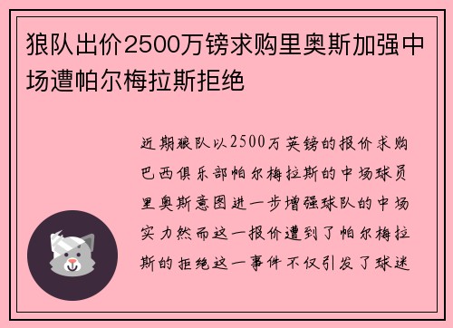 狼队出价2500万镑求购里奥斯加强中场遭帕尔梅拉斯拒绝