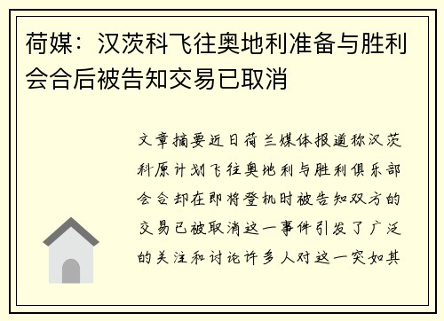 荷媒：汉茨科飞往奥地利准备与胜利会合后被告知交易已取消