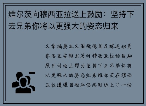 维尔茨向穆西亚拉送上鼓励：坚持下去兄弟你将以更强大的姿态归来