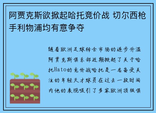 阿贾克斯欲掀起哈托竞价战 切尔西枪手利物浦均有意争夺