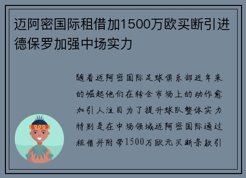 迈阿密国际租借加1500万欧买断引进德保罗加强中场实力