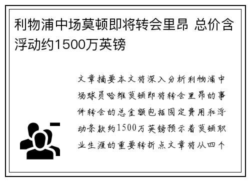 利物浦中场莫顿即将转会里昂 总价含浮动约1500万英镑