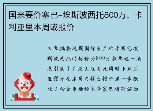 国米要价塞巴-埃斯波西托800万，卡利亚里本周或报价