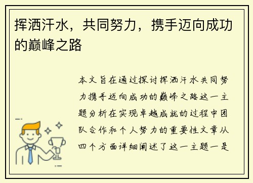 挥洒汗水，共同努力，携手迈向成功的巅峰之路