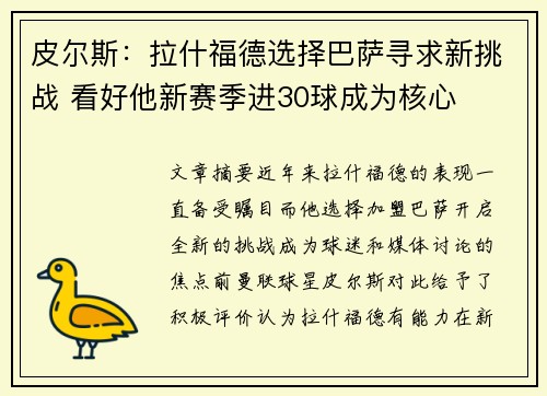 皮尔斯：拉什福德选择巴萨寻求新挑战 看好他新赛季进30球成为核心