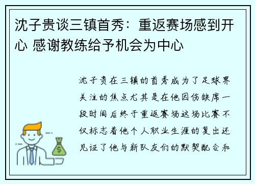 沈子贵谈三镇首秀：重返赛场感到开心 感谢教练给予机会为中心