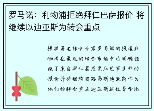 罗马诺：利物浦拒绝拜仁巴萨报价 将继续以迪亚斯为转会重点