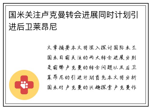 国米关注卢克曼转会进展同时计划引进后卫莱昂尼