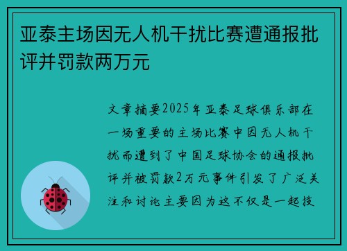 亚泰主场因无人机干扰比赛遭通报批评并罚款两万元