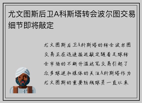 尤文图斯后卫A科斯塔转会波尔图交易细节即将敲定