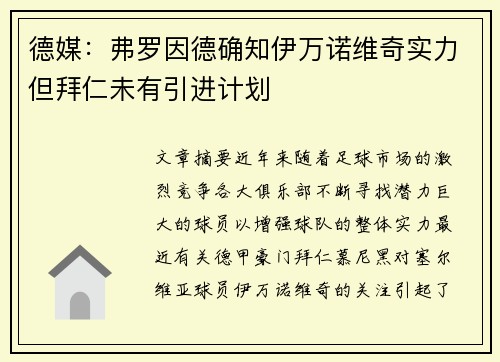 德媒：弗罗因德确知伊万诺维奇实力但拜仁未有引进计划