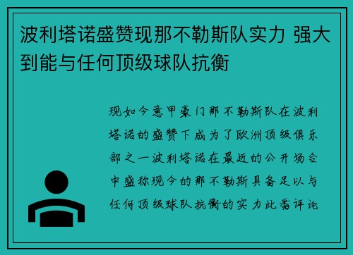 波利塔诺盛赞现那不勒斯队实力 强大到能与任何顶级球队抗衡