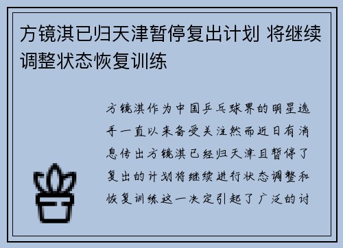 方镜淇已归天津暂停复出计划 将继续调整状态恢复训练
