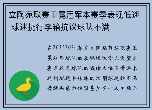 立陶宛联赛卫冕冠军本赛季表现低迷 球迷扔行李箱抗议球队不满