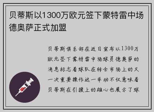 贝蒂斯以1300万欧元签下蒙特雷中场德奥萨正式加盟