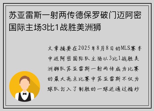 苏亚雷斯一射两传德保罗破门迈阿密国际主场3比1战胜美洲狮