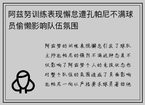 阿兹努训练表现懈怠遭孔帕尼不满球员偷懒影响队伍氛围