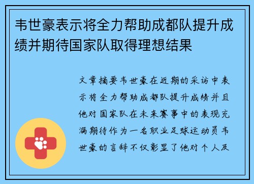 韦世豪表示将全力帮助成都队提升成绩并期待国家队取得理想结果